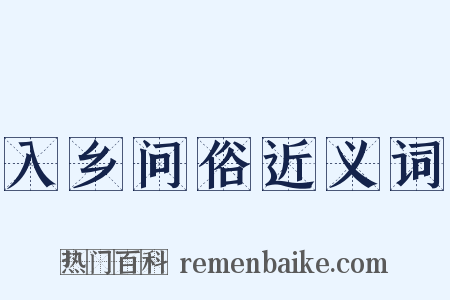 入乡问俗近义词是什么意思的图片